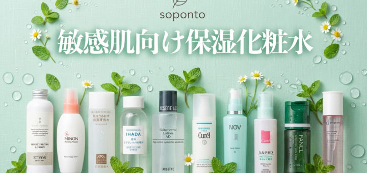 敏感肌向け保湿化粧水