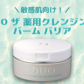 DUO ザ 薬用クレンジングバーム バリア