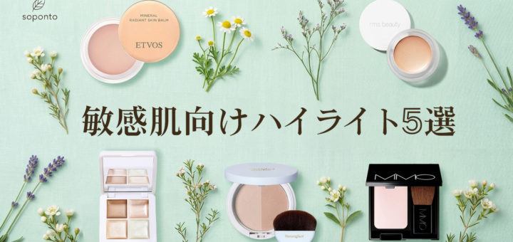 敏感肌向けハイライト