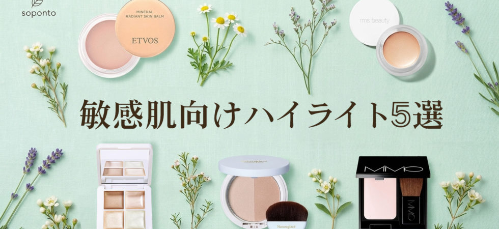 敏感肌向けハイライト