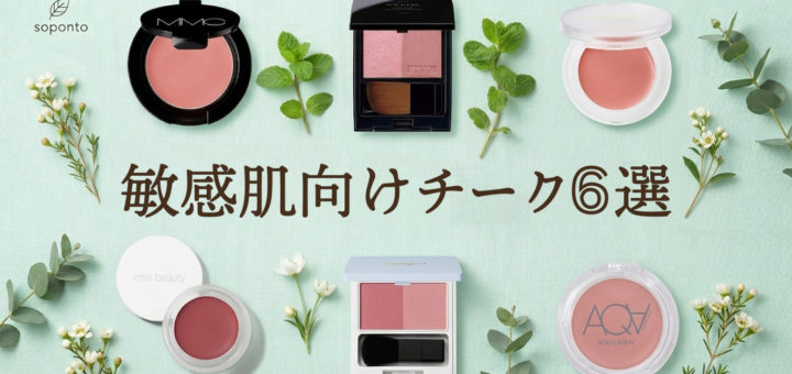 敏感肌向けチーク
