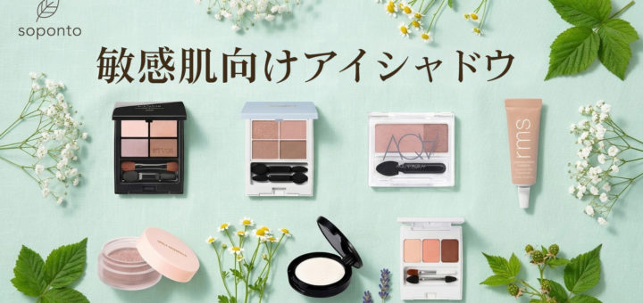 敏感肌向けアイシャドウ