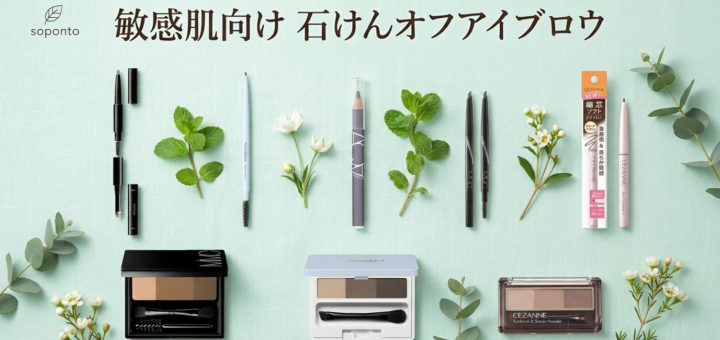 敏感肌向け石けんオフアイブロウ