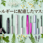 アレルギー対応マスカラ