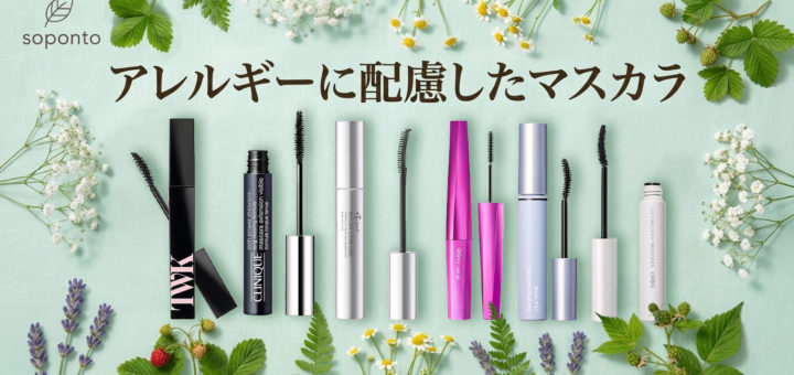 アレルギー対応マスカラ