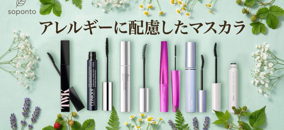 アレルギー対応マスカラ