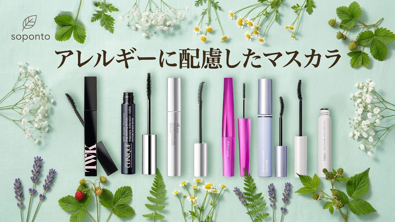 アレルギー対応マスカラ